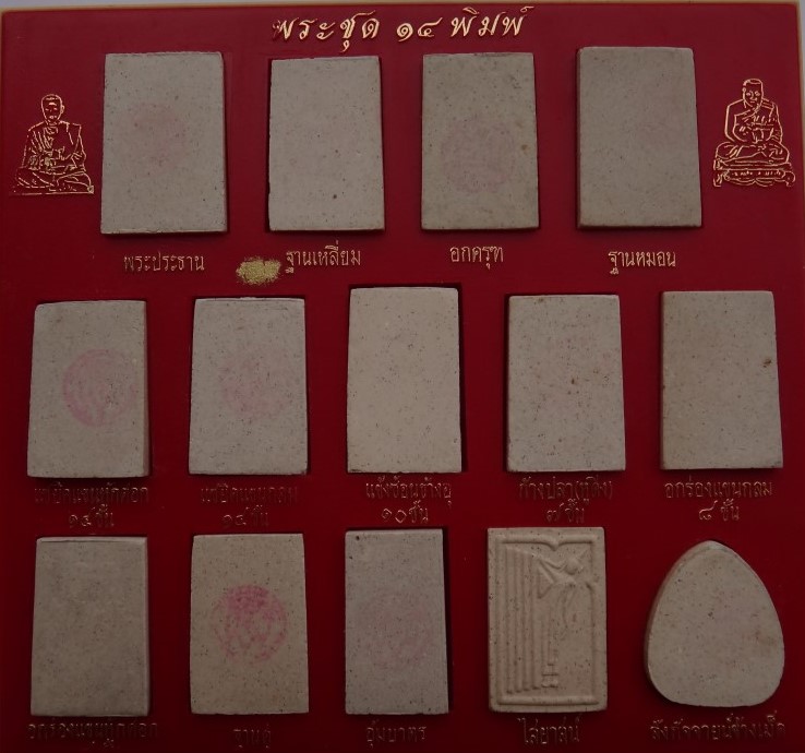 สมเด็จย้อนยุค หลวงปู่ภู วัดอินทรวิหาร ปี35 14พิมพ์ เคาะเดียว