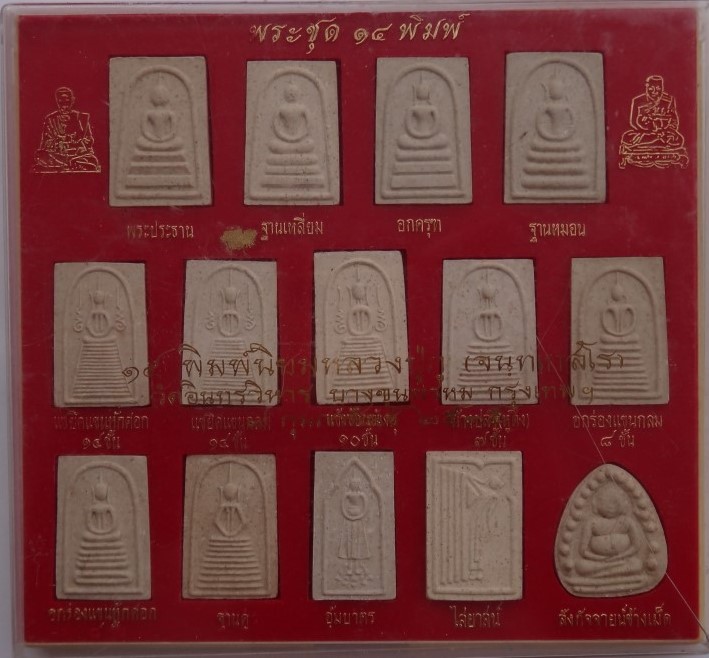 สมเด็จย้อนยุค หลวงปู่ภู วัดอินทรวิหาร ปี35 14พิมพ์ เคาะเดียว