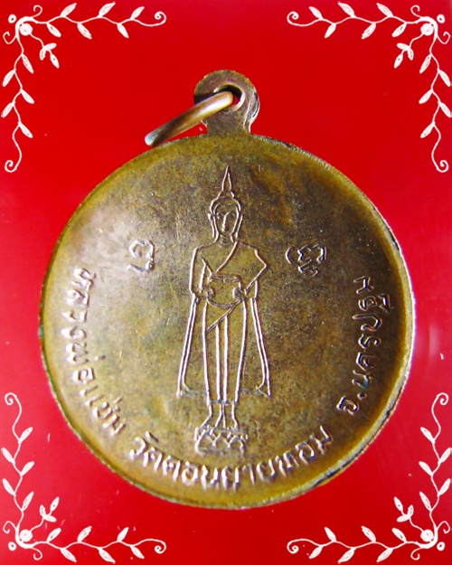 เหรียญกลมกะทะรูปเหมือนหลังพระประจำวัน หลวงพ่อแช่ม วัดดอนยายหอม