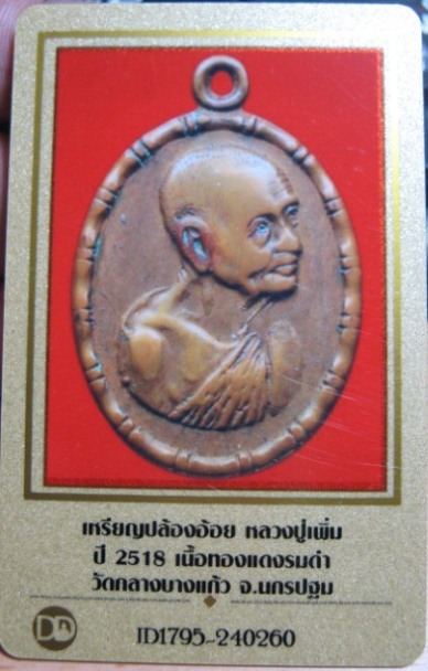 บัตรรับประกันพระแท้