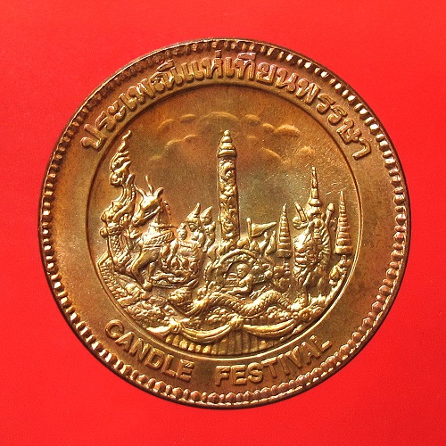 เหรียญที่ระลึกประจำจังหวัดอุบลราชธานี ด้านหลังประเพณีแห่เทียนพรรษา ขนาด 2.5 ซม.