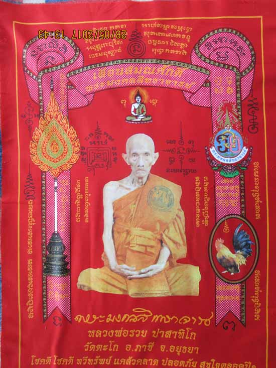 ผ้ายันต์รุ่นเลื่อนสมณศักดิ์หลวงพ่อรวยวัดตะโกเคาะเดียว