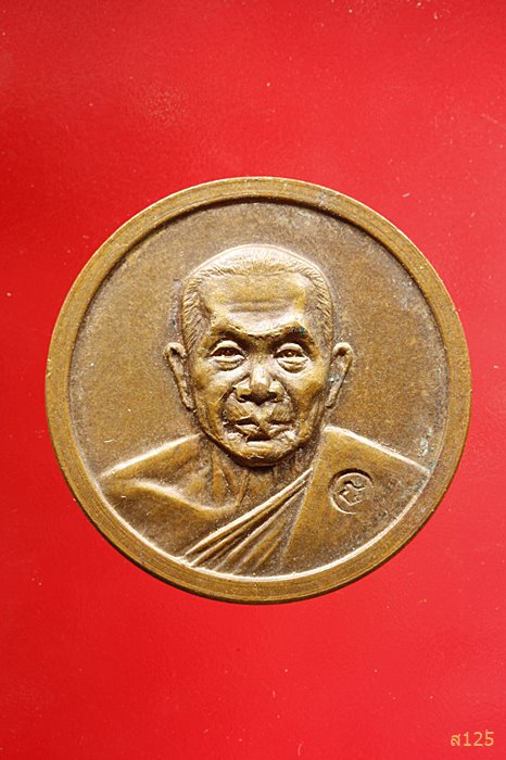 เหรียญกลมหลวงพ่อแช่ม วัดดอนยายหอม จ.นครปฐม