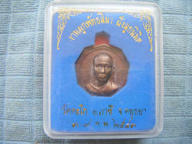 เหรียญมงคลเก้ามหายันต์แปดทิศ หลวงพ่อรวย วัดตะโก
