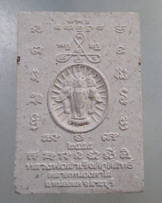 ๒๐ พระผงหลวงพ่อสำเร็จศักดิ์สิทธิ์ ตลาดหนองตาโล่ จ สระบุรี