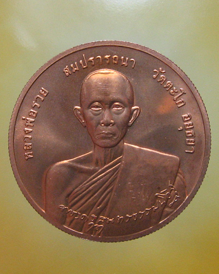 หลวงพ่อรวย ปสาทิโก วัดตะโก จ.อยุธยา