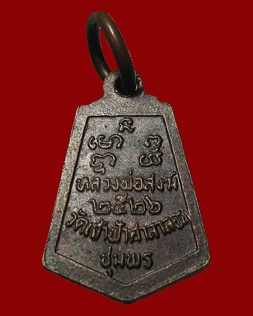 เหรียญห้าเหลี่ยม หลวงพ่อสงฆ์ ปี 2526 วัดเจ้าฟ้าศาลาลอย จ.ชุมพร องค์ที่ 2