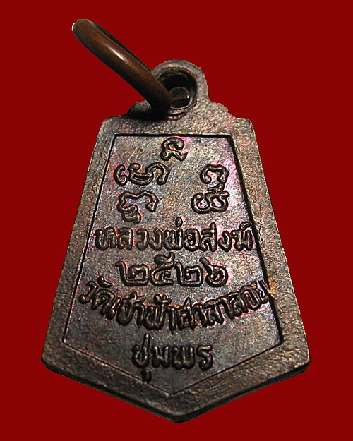 เหรียญห้าเหลี่ยม หลวงพ่อสงฆ์ ปี 2526 วัดเจ้าฟ้าศาลาลอย จ.ชุมพร องค์ที่ 1
