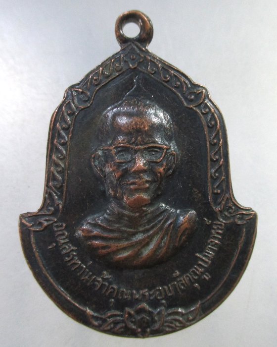 ๒๐ เหรียญอนุสรณ์ท่านเจ้าคุณพระอุบาลีคุนูปมาจารย์หลังพระพุทธสิหิงค์ วัดพระสิงห์ จ.เชียงใหม่่ 