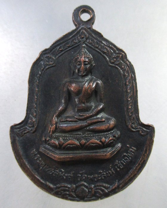 ๒๐ เหรียญอนุสรณ์ท่านเจ้าคุณพระอุบาลีคุนูปมาจารย์หลังพระพุทธสิหิงค์ วัดพระสิงห์ จ.เชียงใหม่่ 