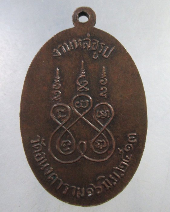 ๒๐ เหรียญ หลวงพ่อสาลี่ วัดอนงคาราม กทม ปี13