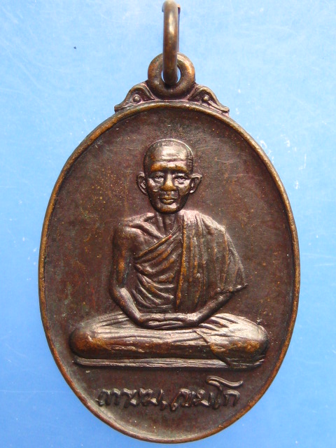 เหรียญหลวงพ่อเกษม เขมโก วัดพระแก้วดอนเต้า จ.ลำปาง ปี2526