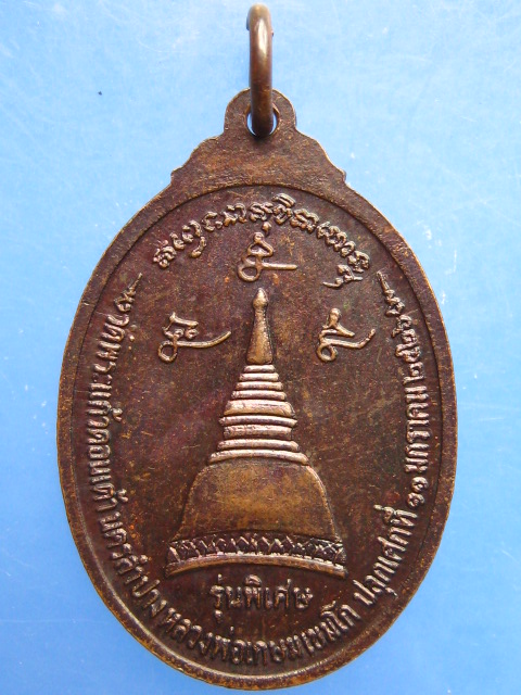 เหรียญหลวงพ่อเกษม เขมโก วัดพระแก้วดอนเต้า จ.ลำปาง ปี2526