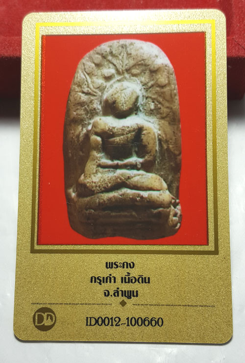 พระคง กรุเก่า จ.ลำพูน เนื้อส้ม(หายาก)+ใบรับรอง