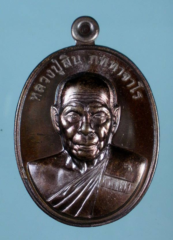 เหรียญที่ระฤก ๗ รอบ เนื้อทองแดงรมมันปู หลวงพ่อสิน วัดละหารใหญ่ 