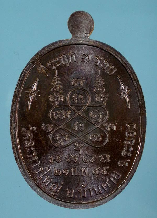 เหรียญที่ระฤก ๗ รอบ เนื้อทองแดงรมมันปู หลวงพ่อสิน วัดละหารใหญ่ 