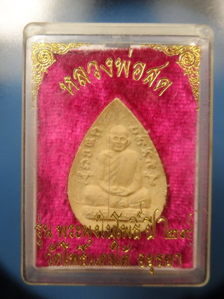 [[ ทุกรายการเคาะแรกเริ่ม 20 บาท ]] พระผงใบโพธิ์ รุ่น๑ หลวงพ่อสด วัดโพธิ์แตงใต้ จ อยุธยา กล่องเดิม 