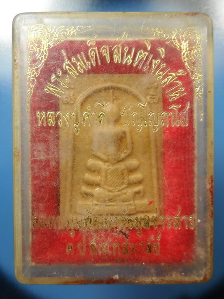 [[ ทุกรายการเคาะแรกเริ่ม 20 บาท ]] สมเด็จสันติเงินล้าน หลวงปู่คำดี ปัญโญภาโส วัดป่าสุทธาวาส อ.เมือง 