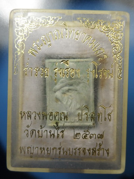 [[ ทุกรายการเคาะแรกเริ่ม 20 บาท ]] พระผงรูปเหมือนหลวงพ่อคูณ พญาหยกรุ่นบรรจงสร้าง " ร่ำรวย รุ่งเรือง 