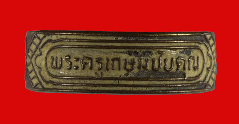 แหวนเนื้อโลหะผสม พระครูเกษมชัยคุณ (ปู่ฉาบ เขมจิตโต) วัดคลองจันทร์ อ.หันคา จ.ชัยนา