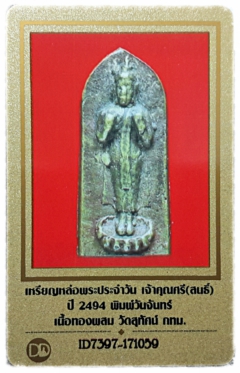 บัตรรับประกันพระแท้
