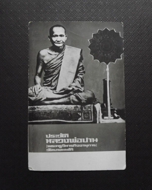 รูปถ่าย หลวงพ่อปาน วัดบางนมโค