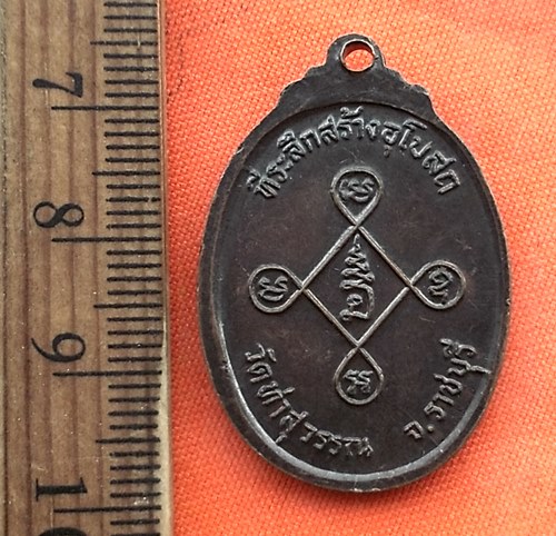 เริ่ม 10 บาท กับ เหรียญพระอุปัชฌาย์ทอง วัดท่าสุวรรณ อ.เมือง จ.ราชบุรี.....CJ816