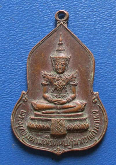 เหรียญพระแก้วมรกต ธนาคารศรีนคร พ.ศ.2523 หลวงปู่ดู่ หลวงปู่โต๊ะ ปลุกเสก  เนื้อทองแดง เหรียญที่2