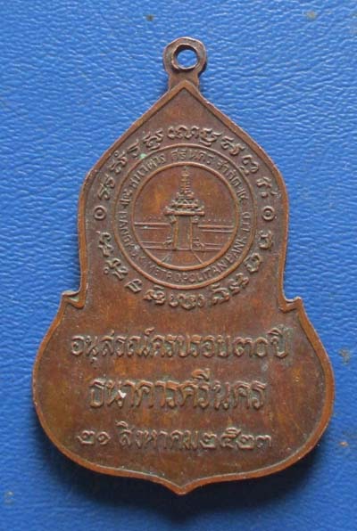 เหรียญพระแก้วมรกต ธนาคารศรีนคร พ.ศ.2523 หลวงปู่ดู่ หลวงปู่โต๊ะ ปลุกเสก  เนื้อทองแดง เหรียญที่2