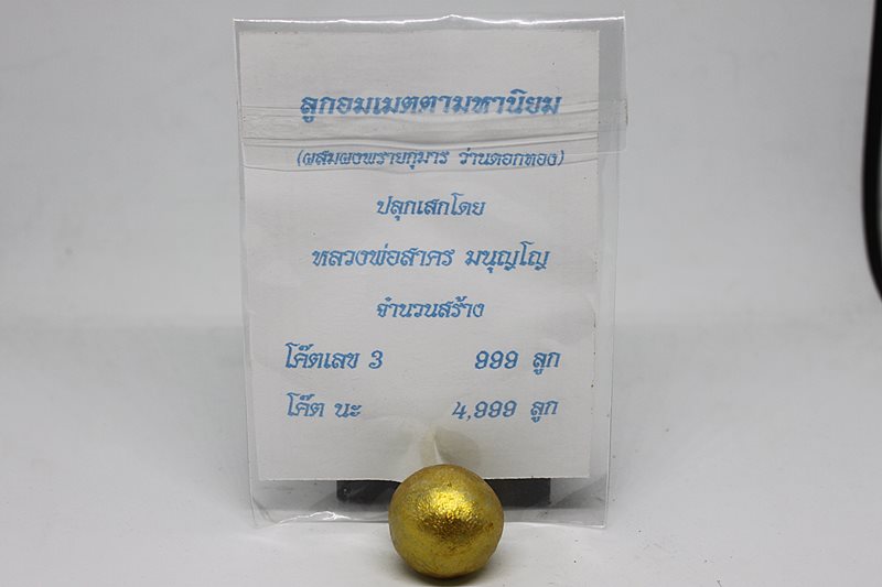 ลูกอม หลวงพ่อสาคร เมตตามหานิยม ผสมผงพลายกุมาร ว่านดอกทอง