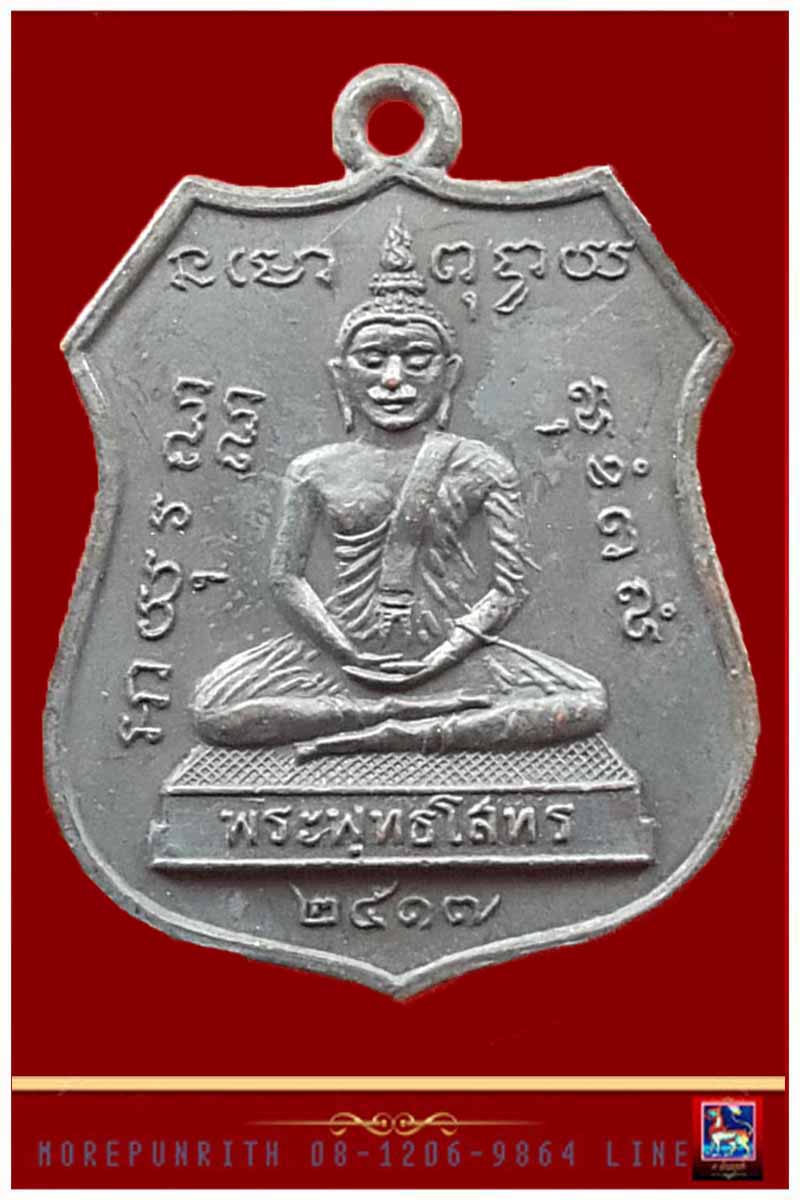 เหรียญอาร์มหลวงพ่อโสธร ด้านหลังหลวงปู่แหวน สุจิณโณ จัดสร้างฯ พ.ศ.๒๕๑๗