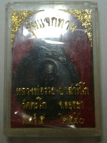 เหรียญขวัญถุงมหาลาภหลวงพ่อรวย