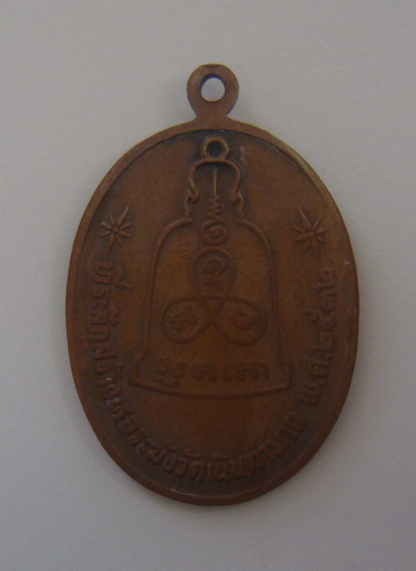 เหรียญระฆัง  หลวงปู่ม่น  วัดเนินตามาก  จ.ชลบุรี  ปี ๒๕๓๒