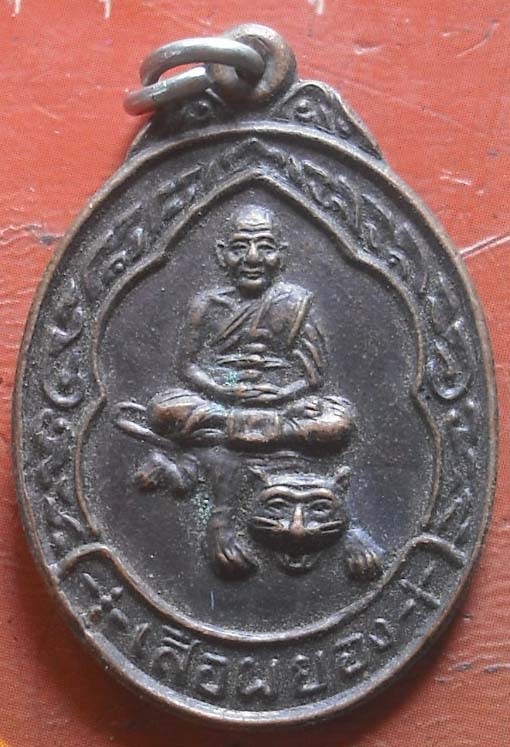 เหรียญนั่งเสือ รุ่นเสือผยอง หลวงพ่อเปิ่น วัดบางพระ จ.นครปฐม เนื้อทองแดง