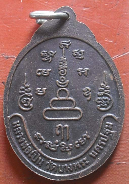เหรียญนั่งเสือ รุ่นเสือผยอง หลวงพ่อเปิ่น วัดบางพระ จ.นครปฐม เนื้อทองแดง