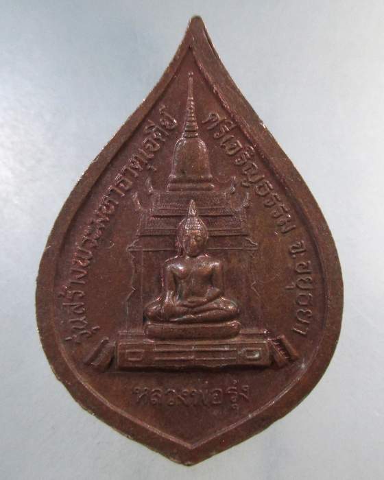 ๒๐ เหรียญหลวงพ่อสด-หลวงพ่อรุ่ง มหาธาตุเจดีย์ศรีเจริญธรรม