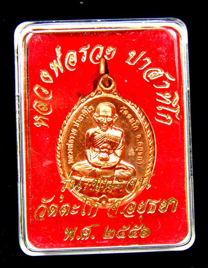 เหรียญรุ่นชนะจน รุ่นประสบการณ์ ปืนแตก หลวงพ่อรวย วัดตะโก สร้างและออกวัดตะโก ปี 56 เนื้อทองแดง กว้าง 