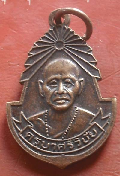 เหรียญครูบาศรีวิชัย ออก วัดพระธาตุดอยสุเทพ