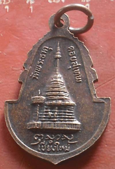 เหรียญครูบาศรีวิชัย ออก วัดพระธาตุดอยสุเทพ