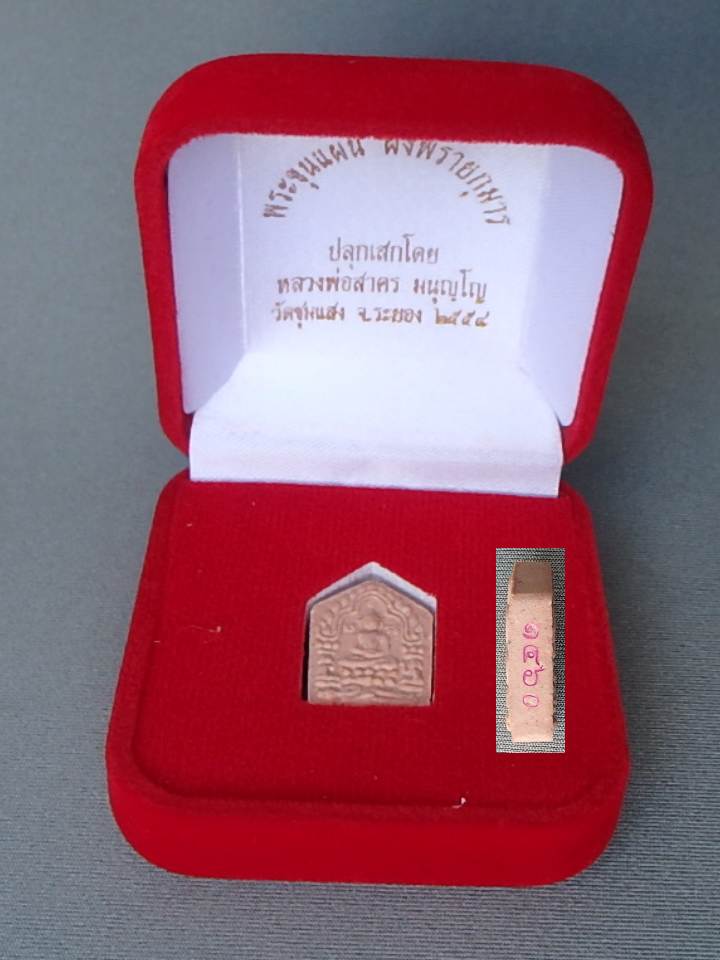 พระขุนแผน ผงพรายกุมาร พิมพ์เล็ก หลวงพ่อสาคร ออกวัดชุมแสง หมายเลข 1460