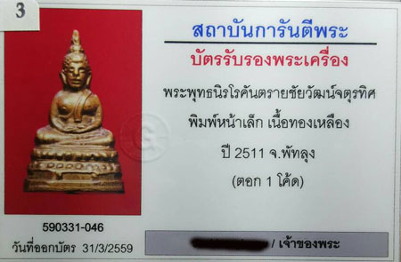 บัตรรับประกันพระแท้
