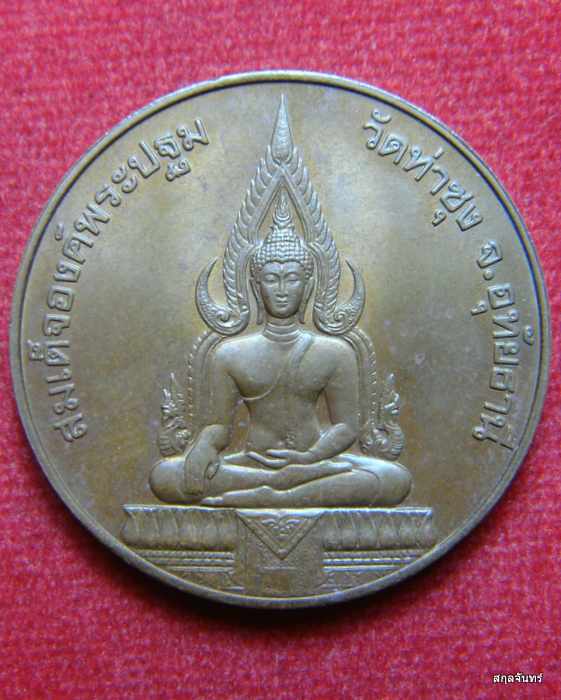 เหรียญหลวงพ่อฤาษีลิงดำ หลังสมเด็จองค์ปฐม วัดท่าซุง ปี 2536