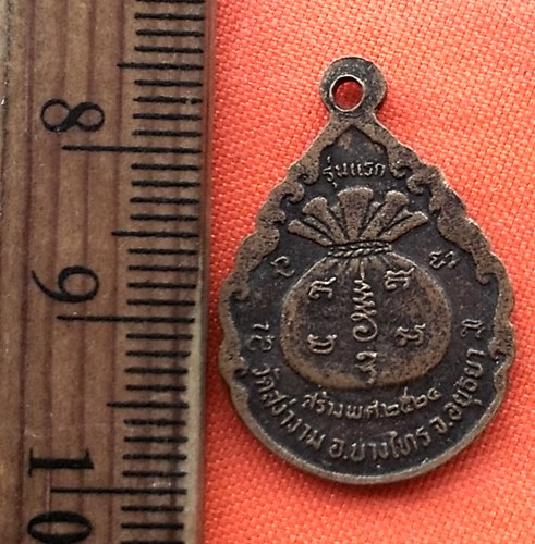 เริ่ม 10 บาท กับ เหรียญหลวงพ่อพุทธโสภณ วัดสง่างาม อยุธยา ...CK21