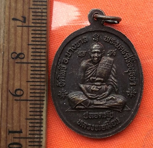 เริ่ม 10 บาท กับ เหรียญหลวงปู่ทิม วัดพระขาว จ.อยุธยา  ...CK25