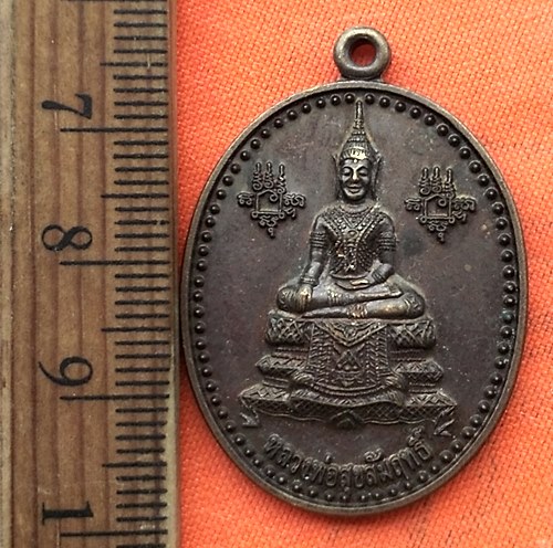 เริ่ม 10 บาท กับ เหรียญหลวงพ่อสุขสัมฤทธิ์ วัดตูม อยุธยา   ...CK29