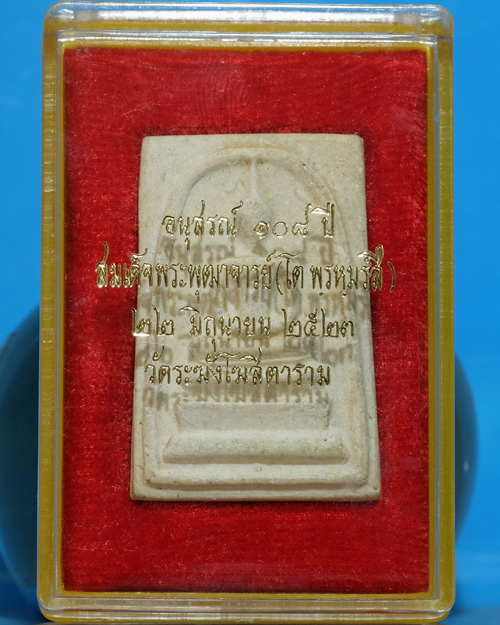 พระสมเด็จ วัดระฆังฯ รุ่น 108ปี เนื้อผง พิมพ์ใหญ่(อกใหญ่/ขอบพระหนา) ปี 2523 มีตรายาง มีกล่องเดิม.ธ37+