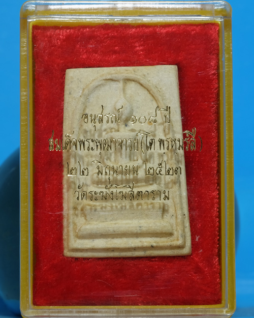 พระสมเด็จ วัดระฆังฯ รุ่น 108ปี เนื้อผง พิมพ์ใหญ่(อกใหญ่/ขอบพระหนา) ปี 2523มีตรายางชัดมีกล่องเดิม.ธ36