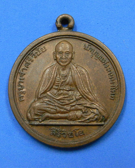 เหรียญครูบาศรีวิชัย วัดบ้านปาง ลำพูน ปี 31
