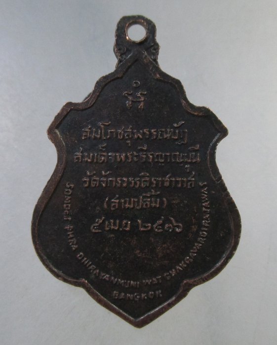 ๒๐ เหรียญสมเด็จพระธีรญาณมุนี วัดจักรวรรดิฯ กทม ปี๑๖