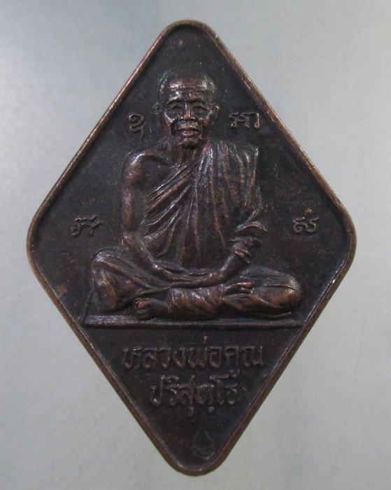 ๒๐ เหรียญหลวงพ่อคูณ ฉลองกึ่งศตวรรษ ธนาคารกรุงเทพ